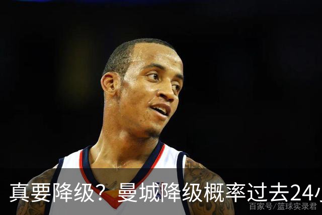 真要降级？曼城降级概率过去24小时直线攀升，已达53%